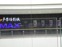 -卢米埃影城(合生广场IMAX店)