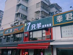 -7只羊·鲜羊肉串·地锅鸡精酿(玄武墨香路店)