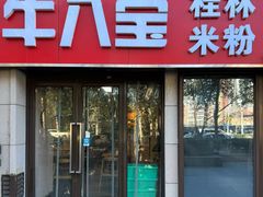 -牛八宝桂林米粉(八里庄店)