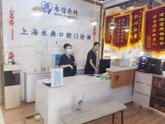 -永信齿科·永典口腔门诊部(浦东店)