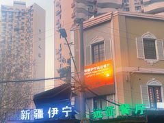 -新疆伊宁远征餐厅