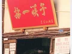 门面-拈一筷子·宜宾江湖菜(十一街店)