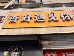 -杏好遇见你(总店)