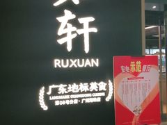 -如轩·海鲜砂锅粥·潮汕菜(海珠店)