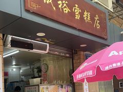 -成裕雪糕店(士多店)