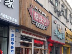 -胡仕光陵水酸粉