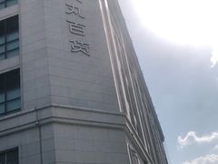 -新世界大丸百货