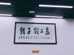 -回坊马二饺子馆