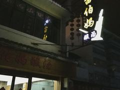 门面-苗伯妈酸汤火锅