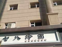 -七八冷面·延边朝鲜族美食(圣熙八号店)