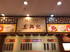 -王興記(中山路店)