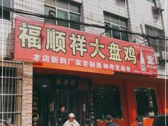 -福顺祥大盘鸡(临潼店)