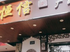 门面-恒信牛奶甜品(南京总店)