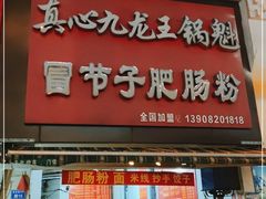门面-真心九龙王锅魁冒节子肥肠粉