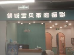 -倾城宝贝儿童摄影(新辰里酒仙桥店)