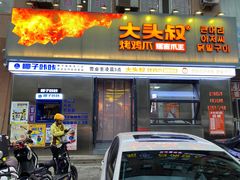 -大头叔烤鸡爪·朝鲜族烤串(天池路店)