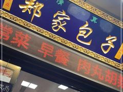 门面-郑家包子牛肉拉面(尚勤路店)