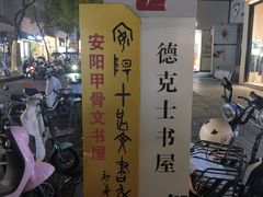 -德克士(唐龙店)