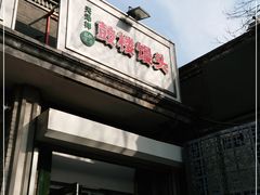 门面-天泽祥·鼓楼馒头(鼓楼店)