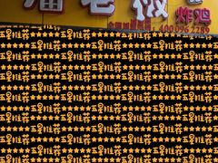 门面-潘老板炸鸡(君临紫金商业街店)