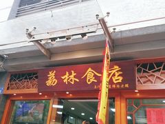 门面-荔林食店(西华路店)