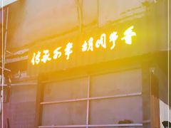 -可口香·非遗老号烧烤(南岗直营店)