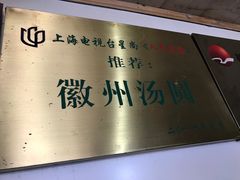 -古徽州馄饨店(宝安路店)