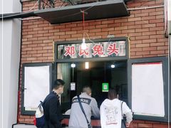 门面-邓氏兔头