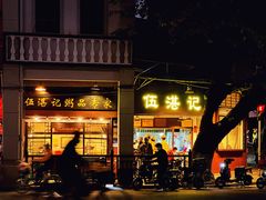 -伍湛记 · 广州老字号(龙津中路店)