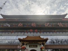 -胡杨记忆(和平路店)