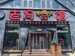 -老冯烤羊蝎子馆(望京店)