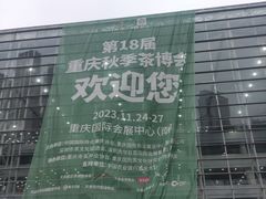 -重庆国际会议展览中心