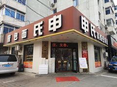 门面-申氏糕点(三好街店)