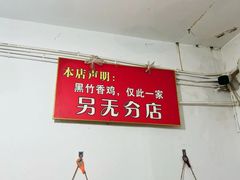 -黑竹香鸡(营和巷店)
