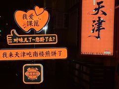 -南楼煎饼(南楼总店)