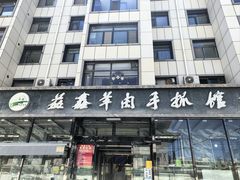 -清真·益鑫羊肉手抓馆(花园北街店)