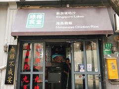 门面-绿柠食堂(北外滩店)