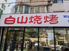 -白山烧烤(文安路万豪店)