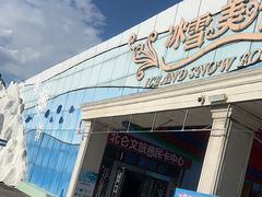 -宁波冰雪大世界(北仑区)