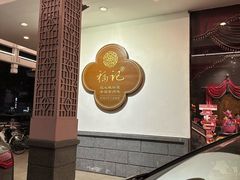 -好福记饭店(红梅公园店)