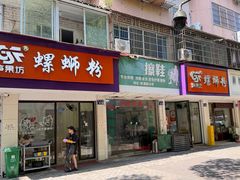 -笋果坊螺蛳粉(竹园小区店)