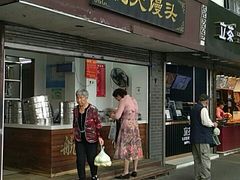 门面-航天馒头(瞻园路店)