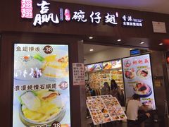 门面-翅翅赢碗仔翅(拱北口岸店)