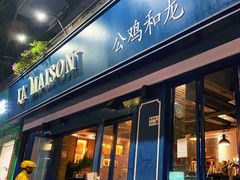 门面-LA MAISON公鸡和龙(蛇口店)