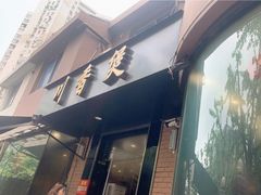 门面-川香煲(茅台路店)