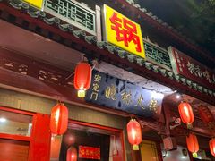 门面-晓林火锅(安定门店)