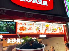 -黑色经典臭豆腐·湖南特产(步行街店)