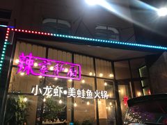 -辣家私厨火锅·龙虾(开发区店)