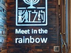 -彩虹之约•淮扬家宴(亚运村店)