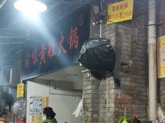 门面-渝味黄姐火锅(黄泥村店)
